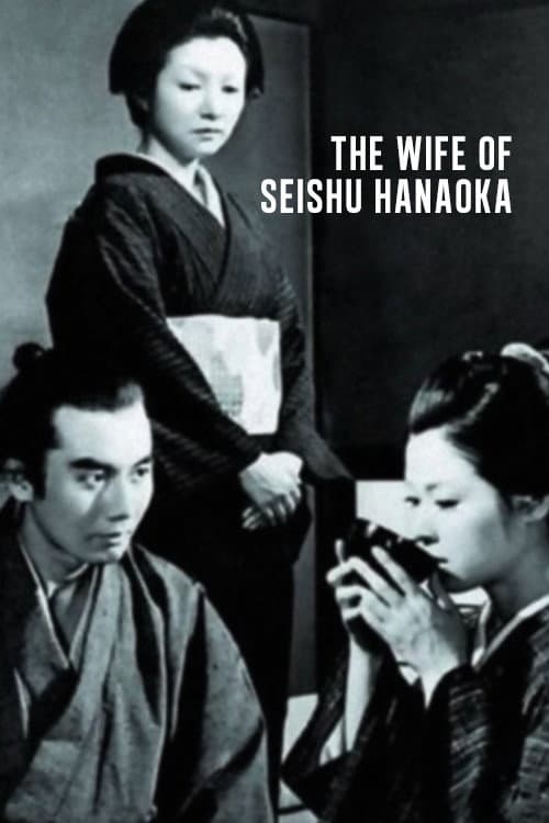 Постер до фільму «The Wife of Seishu Hanaoka»