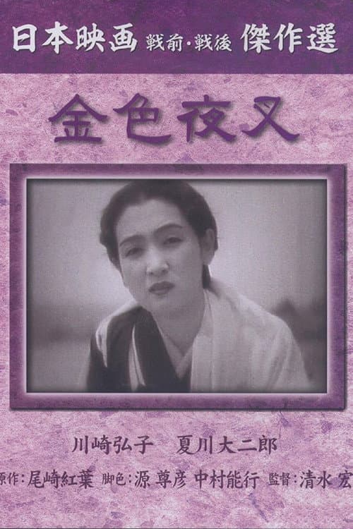 Poster for The Golden Demon