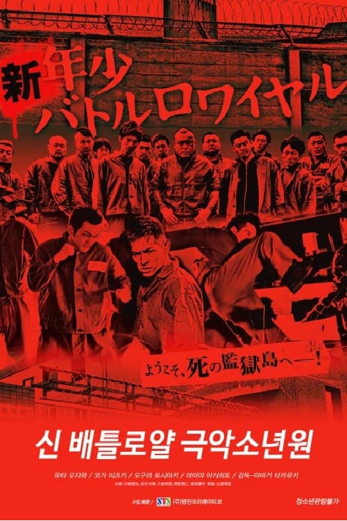 Poster for 新・年少バトルロワイヤル