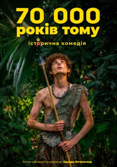 Poster for 70 тисяч років тому