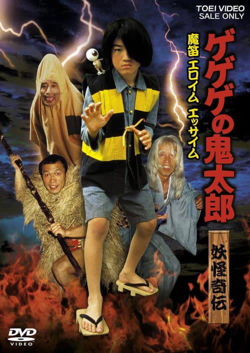 Poster for Gegege no Kitaro Yokai Kiden Mateki Elohim Essaim