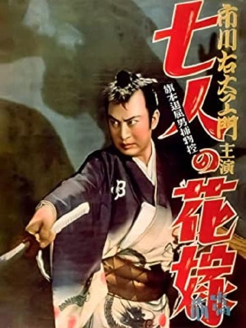Постер до фільму «Bored Hatamoto Detective, Part 1: The Seven Brides»