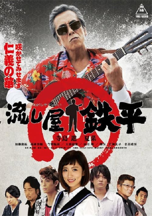Poster for Drifter Teppei