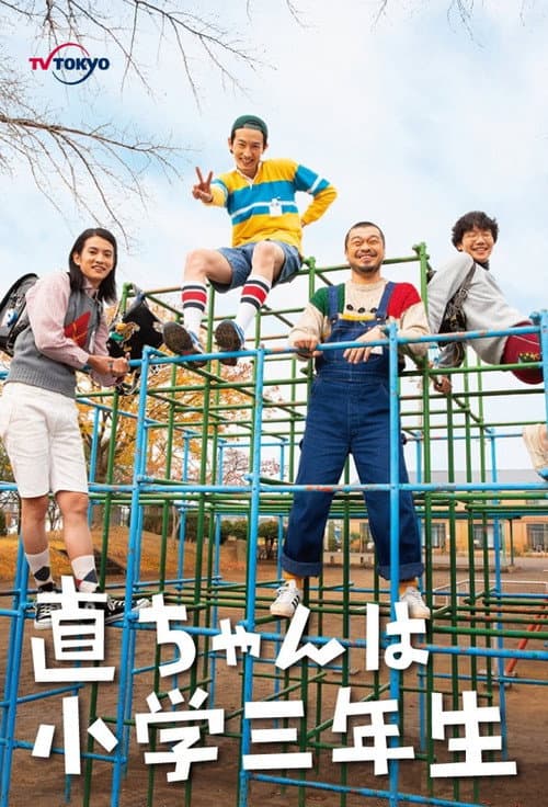 Poster for Nao-chan wa Shougaku Sannensei