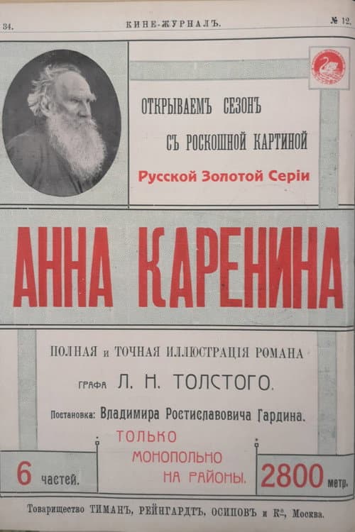 Постер до фільму «Анна Кареніна»