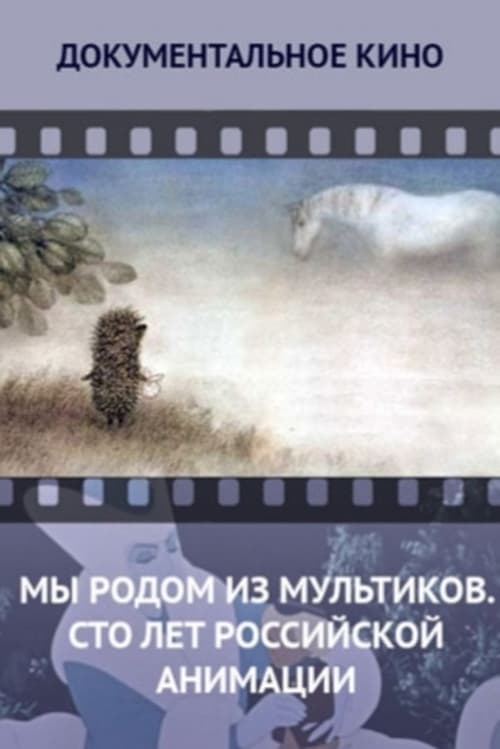 Poster for We Come From Cartoons. 100 Years of Russian Animation
