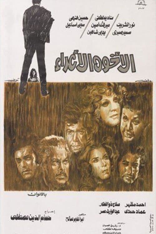 Poster for الأخوة الأعداء