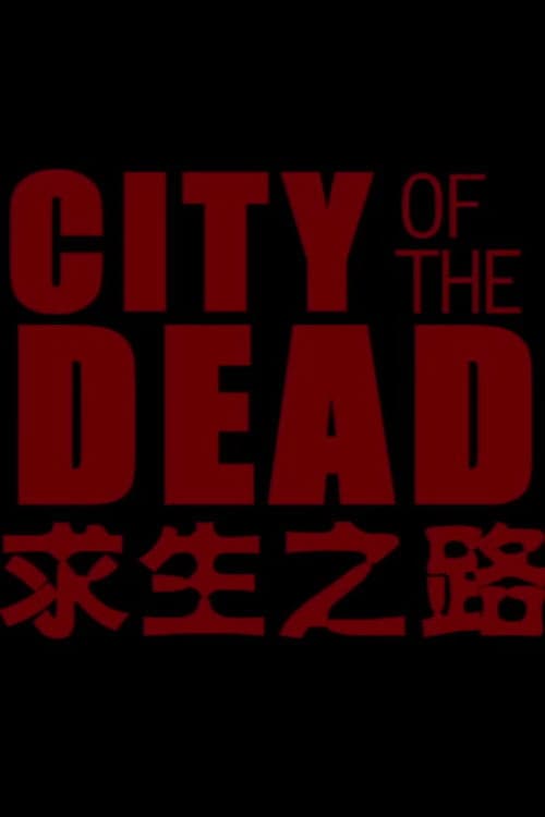 Постер до фільму «City of the Dead»