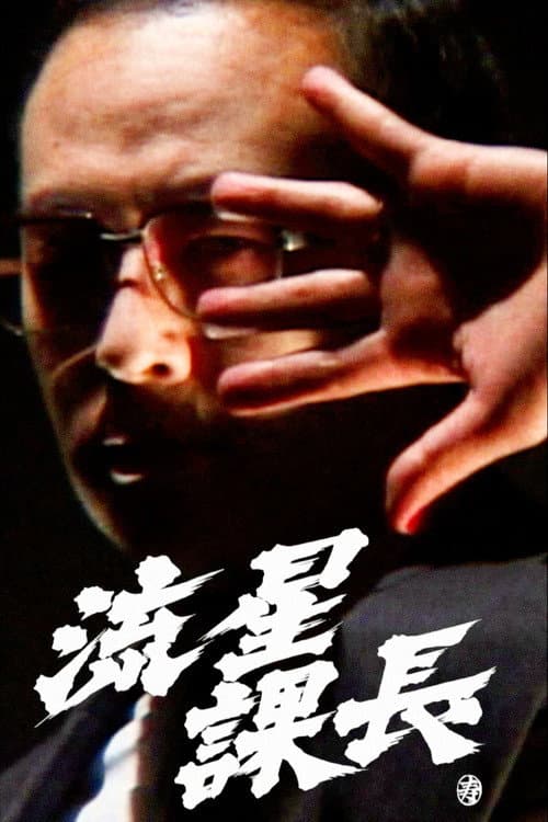 Poster for Ryusei-Kacho