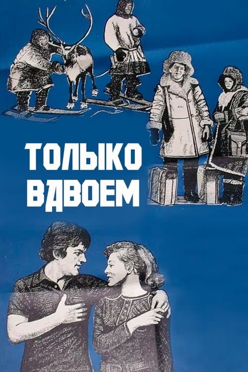 Постер до фільму «Тільки удвох»