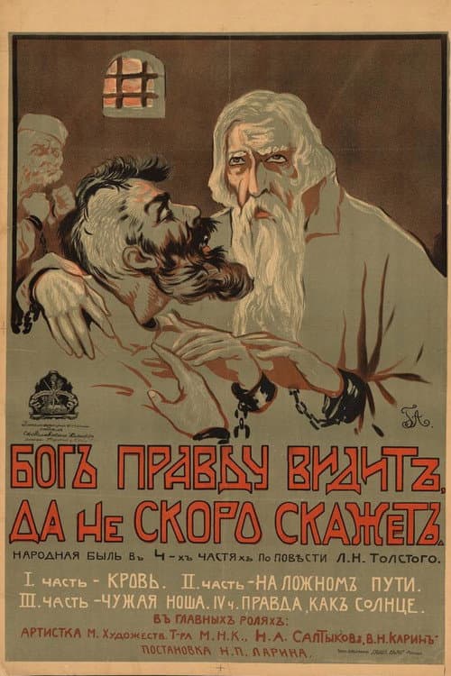 Постер до фільму «God Sees The Truth But Waits To Tell»