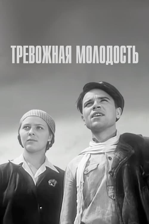Постер до фільму «Тривожна молодість»
