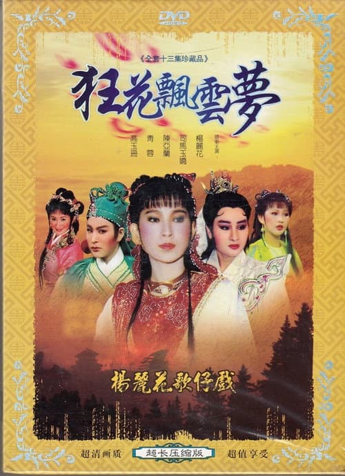 Poster for 楊麗花歌仔戲之狂花飄雲夢