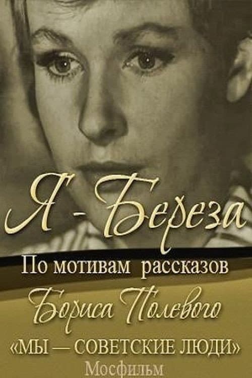 Постер до фільму «Я — «Береза»»