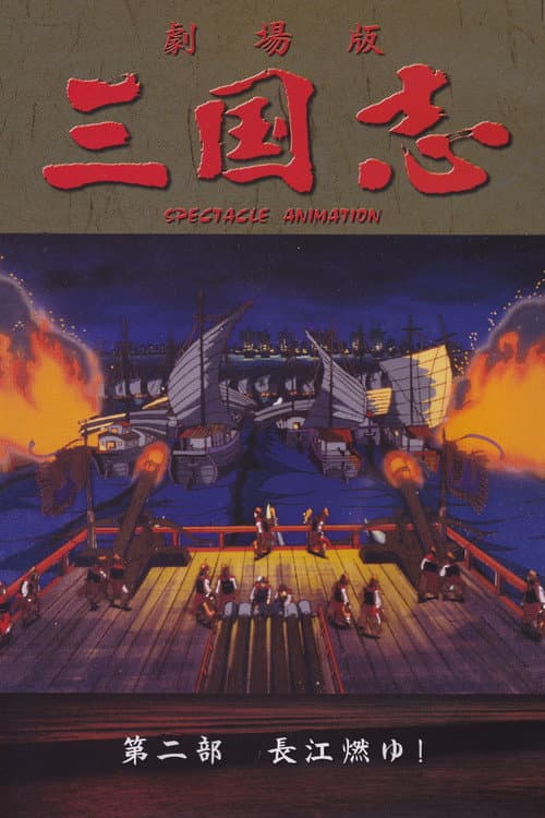 Poster for Sangokushi: The Yangtze Is Burning!