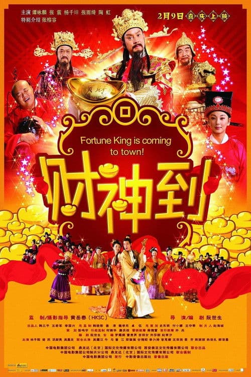 Постер до фільму «Fortune King Is Coming to Town!»