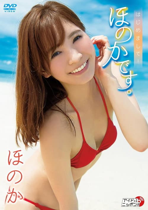 Poster for ほのか/はじめまして! ほのかです。