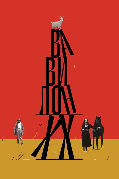 Постер до фільму «Вавилон XX»