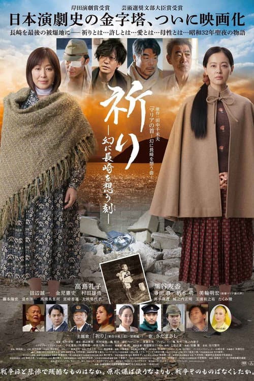 Poster for 祈り ―幻に長崎を想う刻―