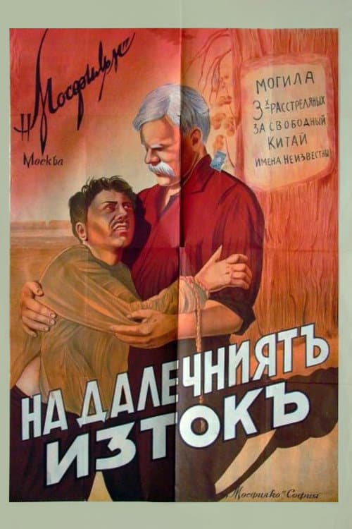 Постер до фільму «На Далекому Сході»