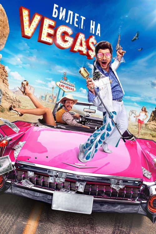 Постер до фільму «Квиток на Vegas»