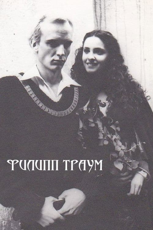 Постер до фільму «Філіпп Траум»
