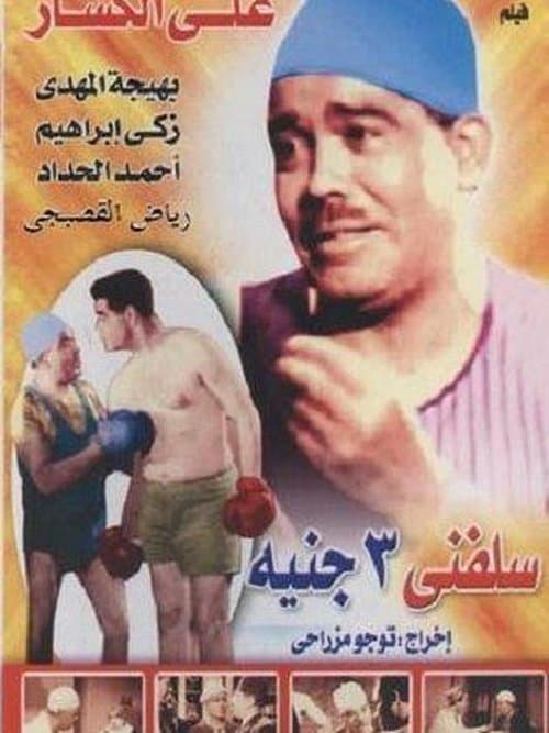 Poster for Lend Me Three Pounds