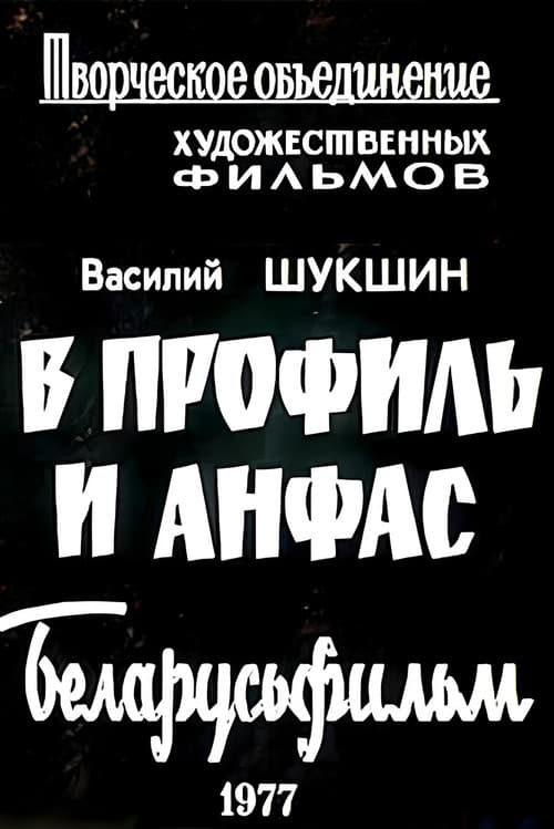 Постер до фільму «У профіль і анфас»