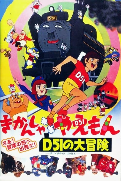 Постер до фільму «The Great Adventures of Kikansha Yaemon D51»