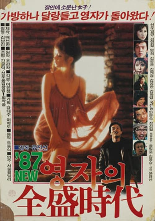 Poster for Young-ja in Her Prime in 1987