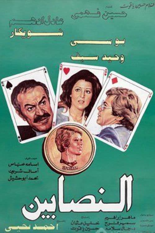 Poster for Al-Nasabin