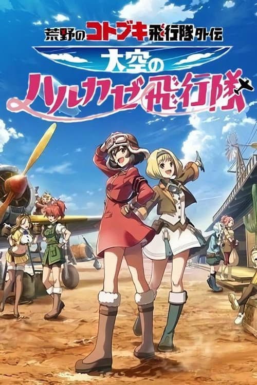 Poster for The Magnificent Kotobuki Side Story: Harukaze Squadron in the Sky