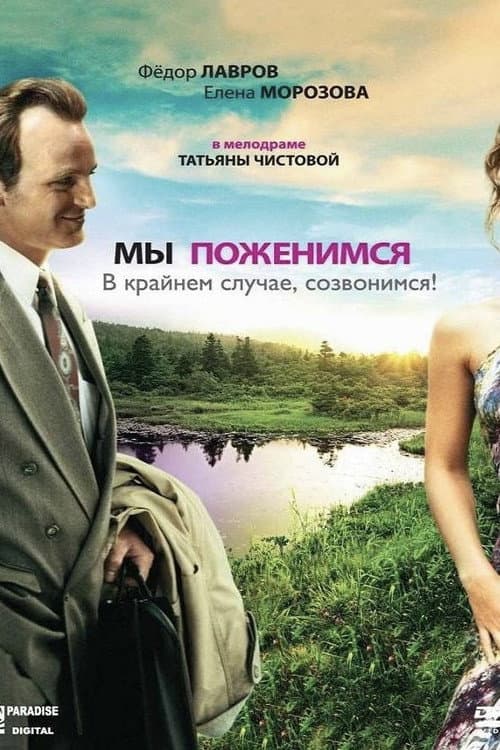 Постер до фільму «We'll Get Married, as a Last Resort, We'll Call You!»