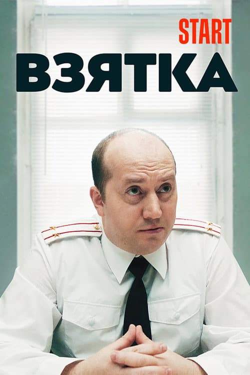 Poster for The Bribe