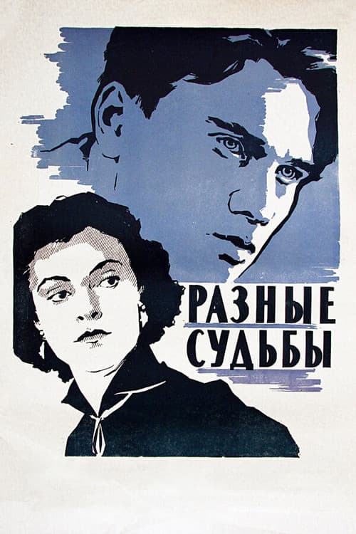 Постер до фільму «Різні долі»