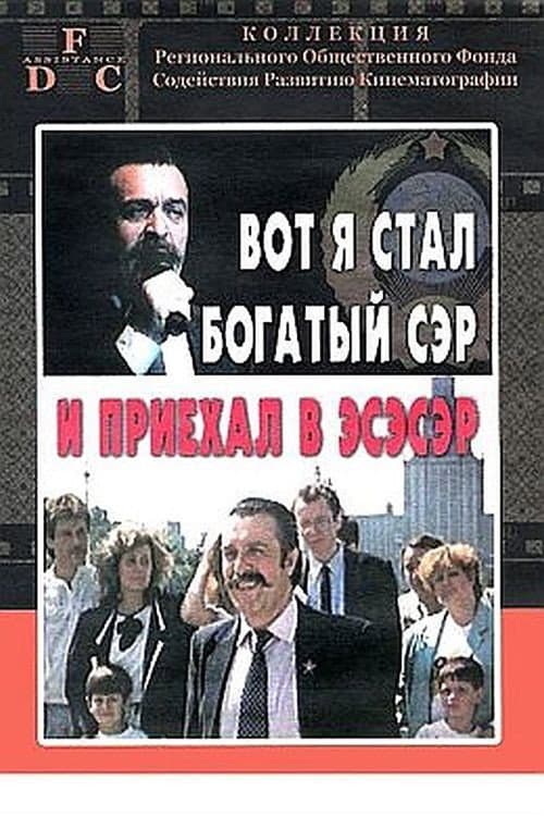 Постер до фільму «Вот я стал богатый сэр и приехал в эсэсэр»
