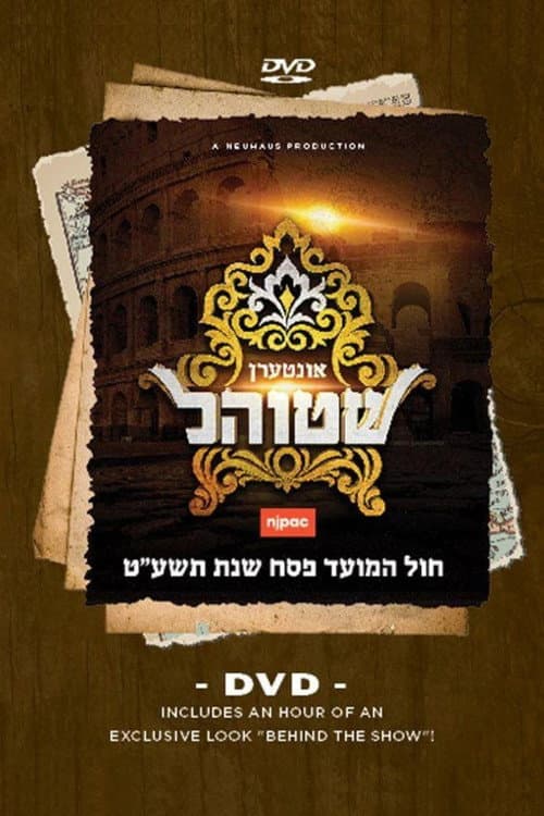 Poster for Interen Shtiel