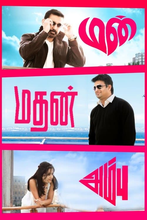 Постер до фільму «Manmadhan Ambu»