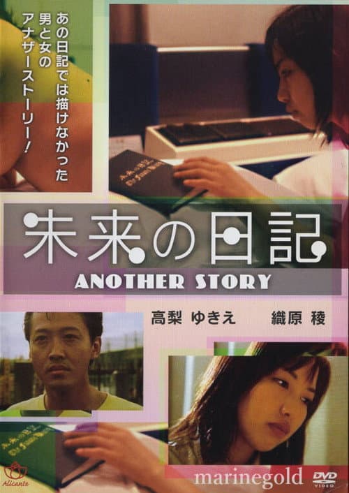 Poster for 未来H日記 いっぱいしようよ