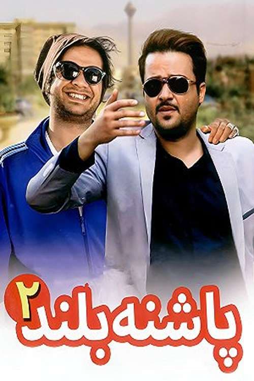 Poster for High Heeled 2