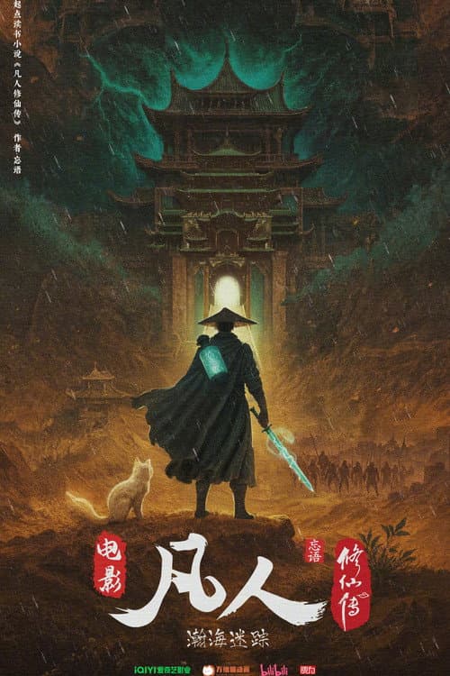 Poster for 凡人修仙传之瀚海迷踪