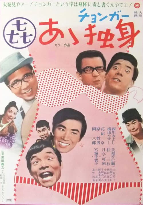 Poster for Ā dokushin