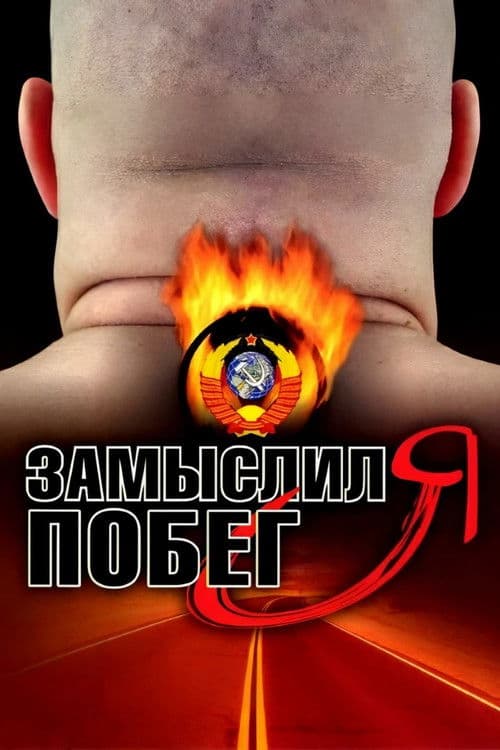 Poster for I Planned to Escape