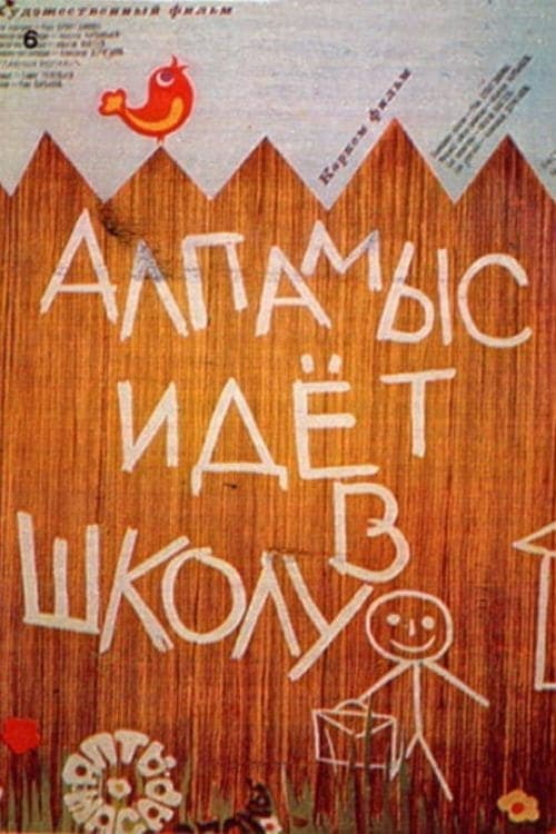Постер до фільму «Алпамис йде в школу»