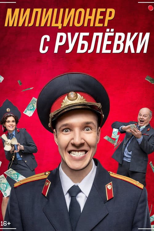 Poster for Милиционер с Рублёвки