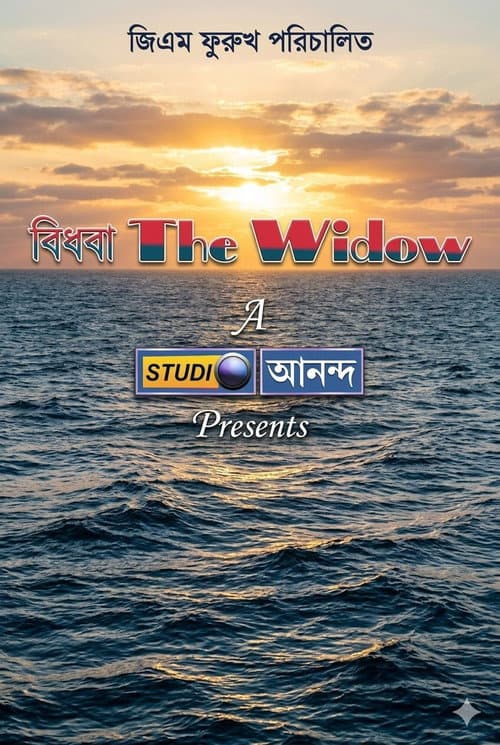 Poster for বিধবা