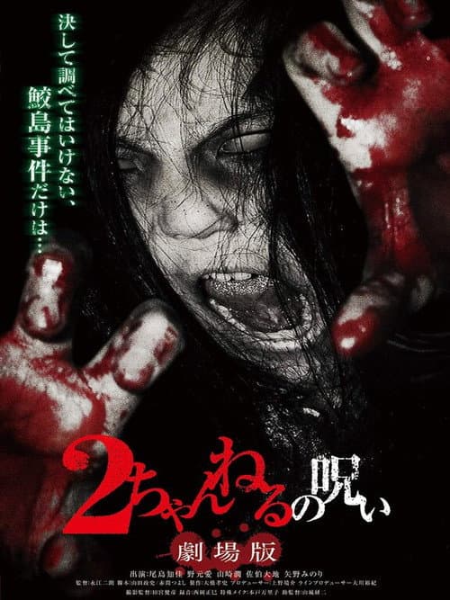 Poster for 2 Channel no Noroi: Gekijôban