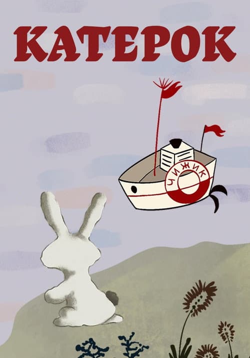 Poster for Little Boat