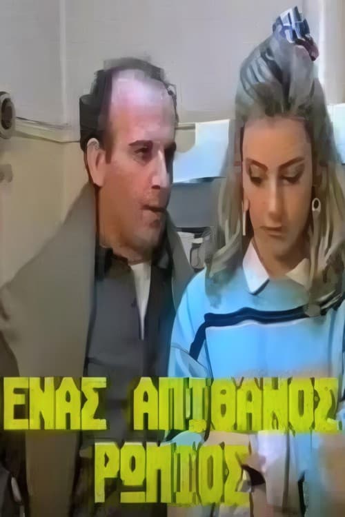 Poster for Ένας απίθανος Ρωμιός