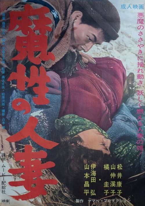 Poster for Mashô no hitozuma